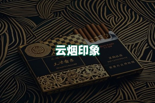 云烟